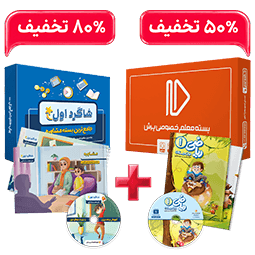 عکس محصول بسته کامل معلم خصوصی اول و  بسته شاگرد اول  (کتاب,VOD با DVD)