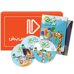 عکس محصول بسته کامل معلم خصوصی دوم دبستان