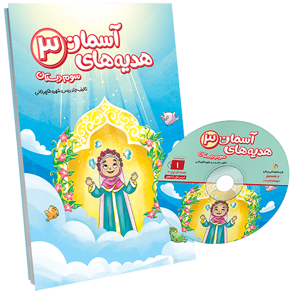 عکس محصول بسته معلم خصوصی هدیه های آسمانی