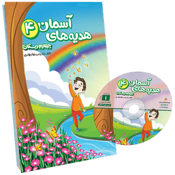 بسته معلم خصوصی هدیه‌های آسمانی چهارم پرش