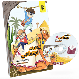 بسته معلم خصوصی مطالعات اجتماعی پنجم پرش