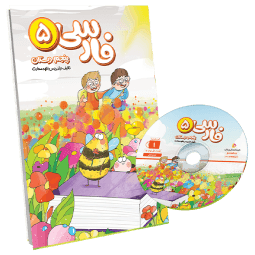 بسته معلم خصوصی فارسی پنجم پرش