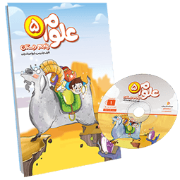 بسته معلم خصوصی علوم پنجم دبستان پرش