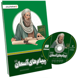 بسته معلم خصوصی پیام‌های آسمانی هفتم