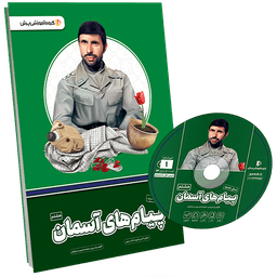 بسته معلم خصوصی پیام‌های آسمانی هشتم پرش