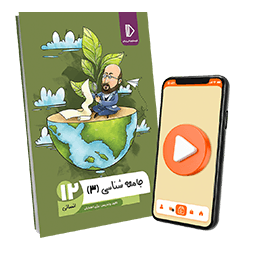 عکس محصول بسته معلم خصوصی جامعه شناسی دوازدهم انسانی (کتاب + VOD)