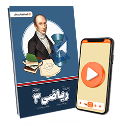 عکس محصول بسته معلم خصوصی ریاضی دوازدهم تجربی (کتاب , VOD)