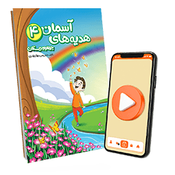 عکس محصول بسته معلم خصوصی هدیه های آسمانی چهارم دبستان (کتاب , VOD)