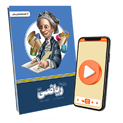 عکس محصول بسته معلم خصوصی ریاضی پایه هفتم (کتاب , VOD)