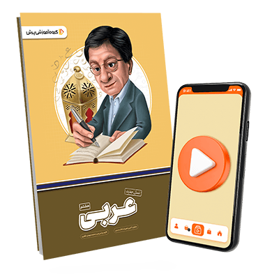 عکس محصول بسته معلم خصوصی عربی پایه هشتم (کتاب , VOD)