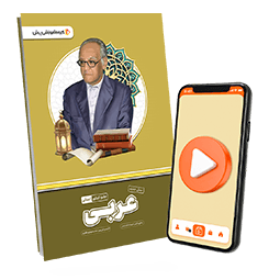عکس محصول بسته معلم خصوصی عربی کنکور انسانی (کتاب,VOD)