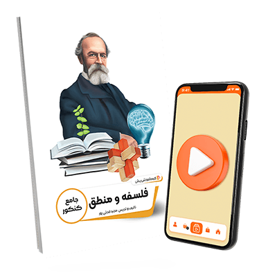 عکس محصول بسته معلم خصوصی فلسفه و منطق کنکور انسانی (کتاب,VOD)