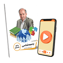 عکس محصول بسته معلم خصوصی جامعه شناسی کنکور انسانی (کتاب,VOD)