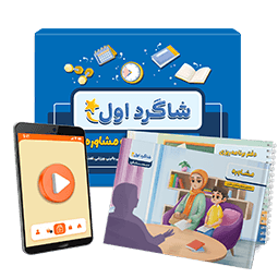 عکس محصول بسته مشاوره تحصیلی ابتدایی شاگرد اول پرش (کتاب,VOD)