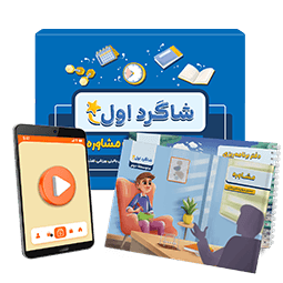 عکس محصول بسته مشاوره تحصیلی متوسطه دوم شاگرد اول پرش (کتاب,VOD)
