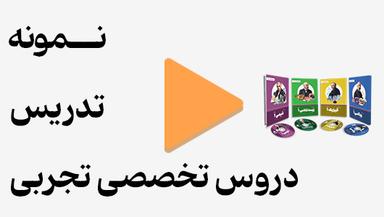 مشاهده نمونه تدریس
