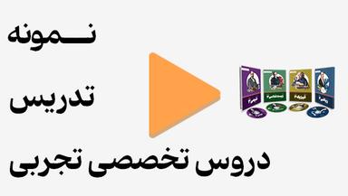 مشاهده نمونه تدریس