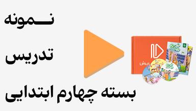 مشاهده نمونه تدریس