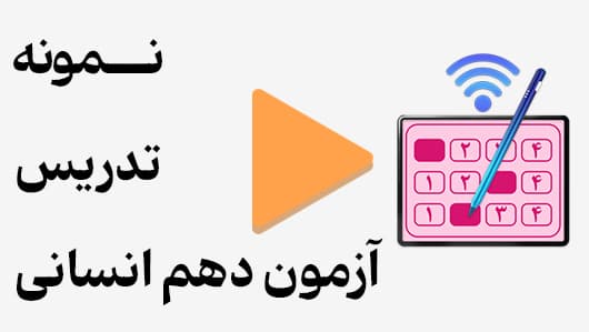 مشاهده نمونه تدریس