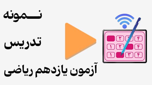 مشاهده نمونه تدریس
