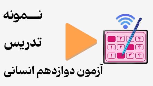 مشاهده نمونه تدریس