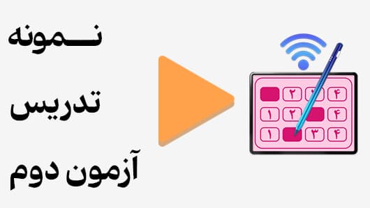 مشاهده نمونه تدریس