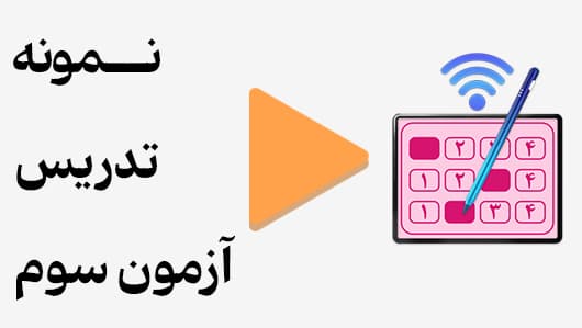 مشاهده نمونه تدریس
