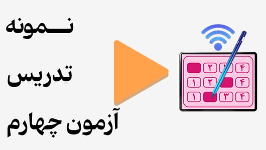 مشاهده نمونه تدریس