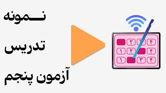 مشاهده نمونه تدریس
