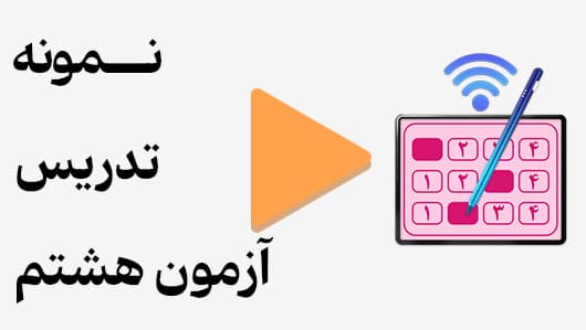مشاهده نمونه تدریس
