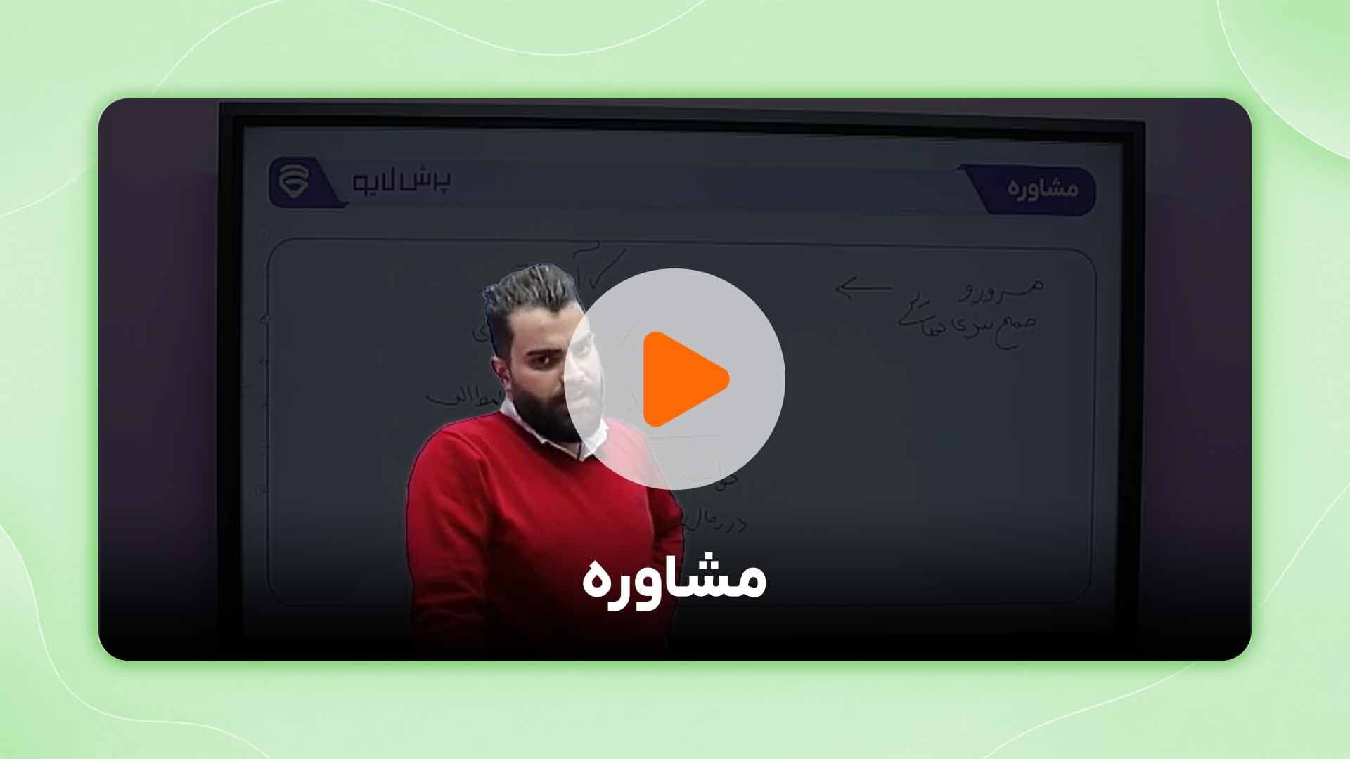 مشاهده نمونه تدریس