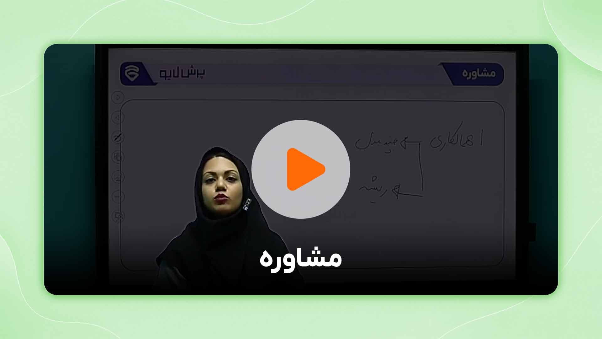مشاهده نمونه تدریس