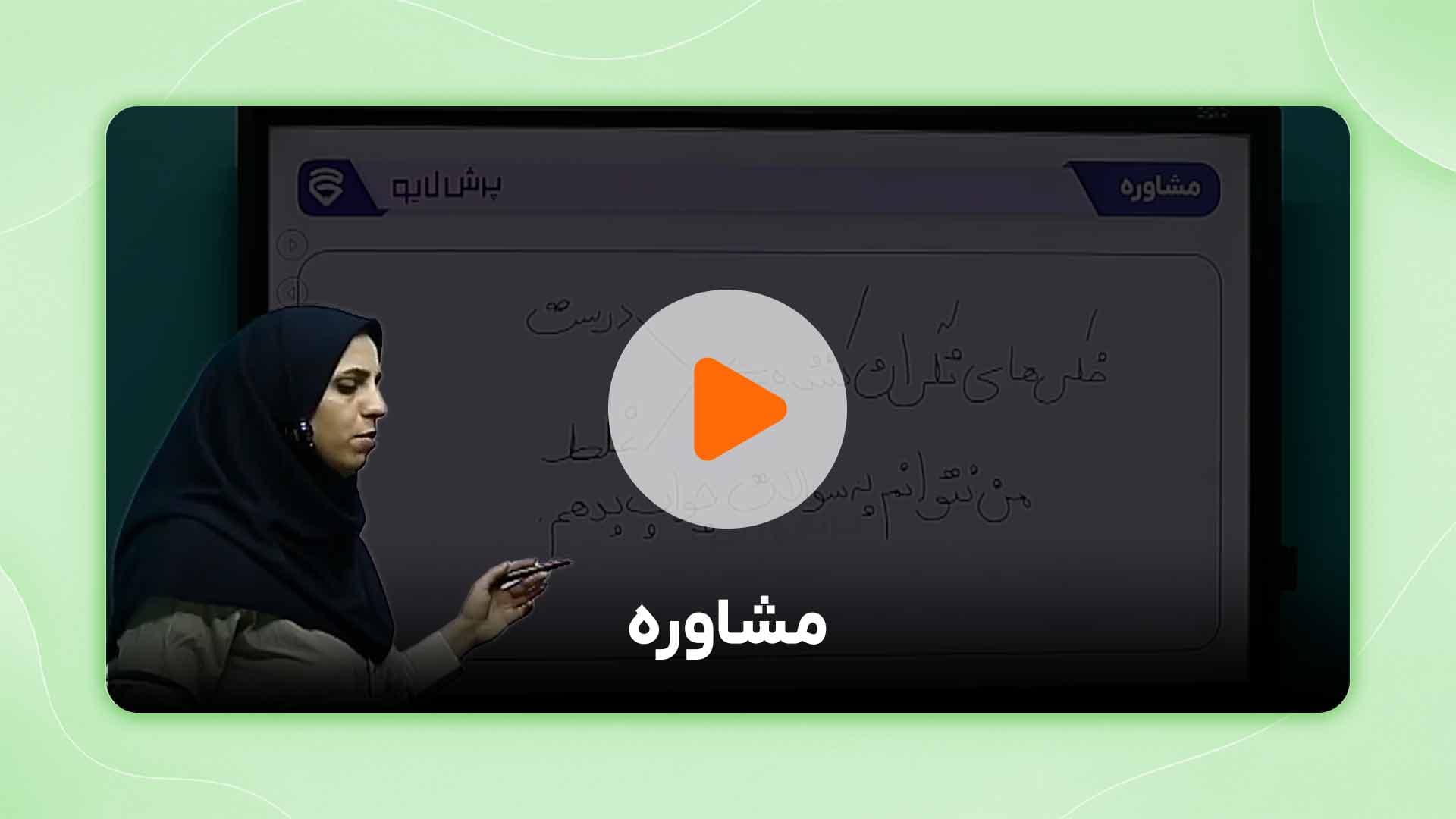 مشاهده نمونه تدریس