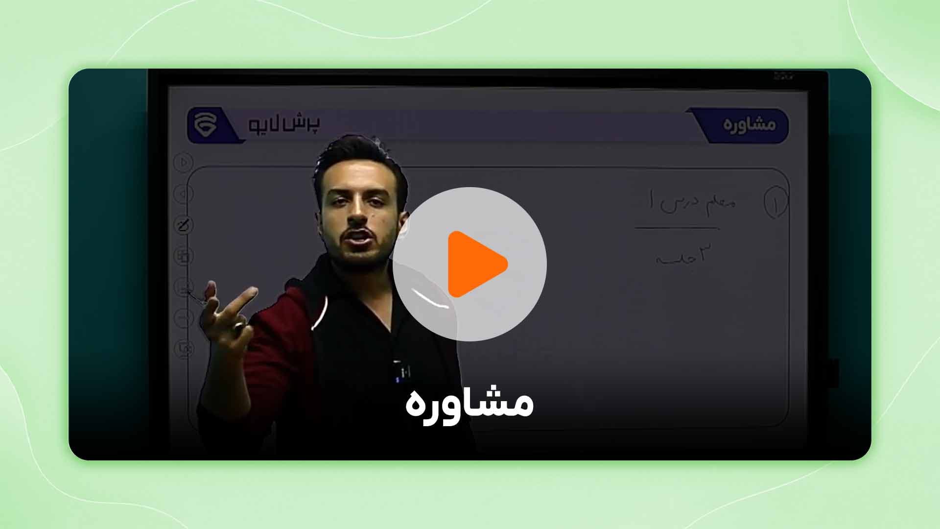 مشاهده نمونه تدریس