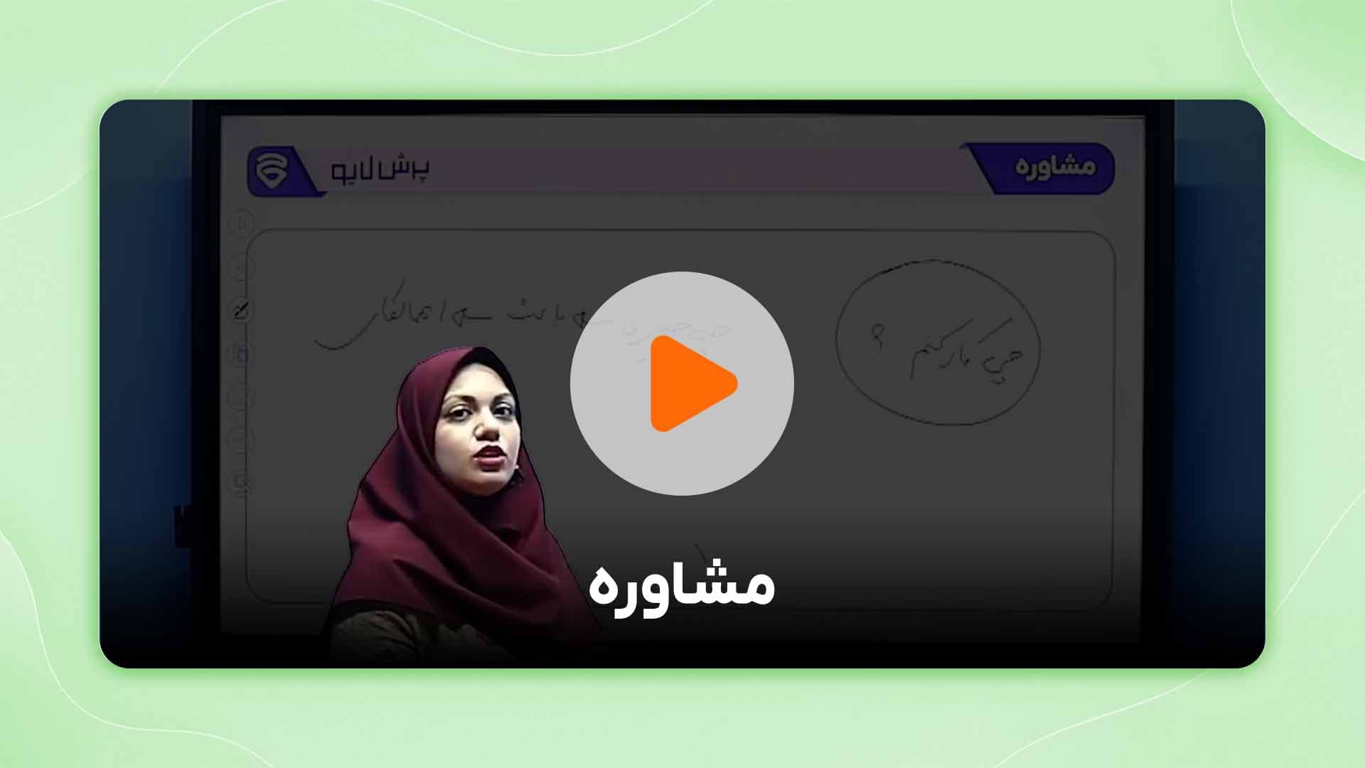 مشاهده نمونه تدریس