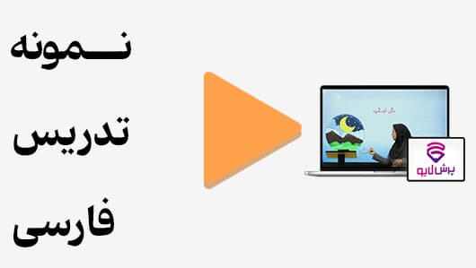 مشاهده نمونه تدریس