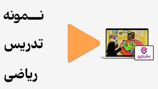 مشاهده نمونه تدریس