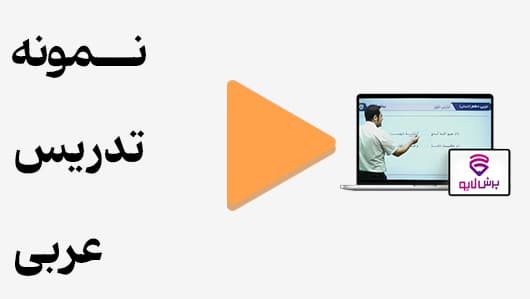 مشاهده نمونه تدریس