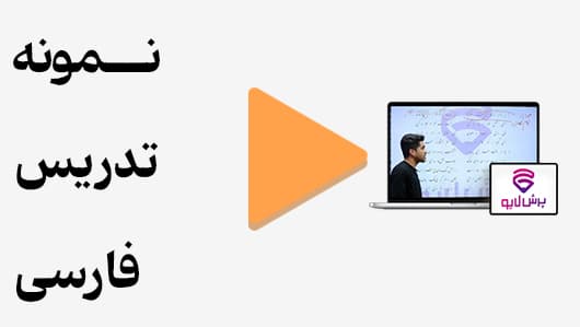 مشاهده نمونه تدریس