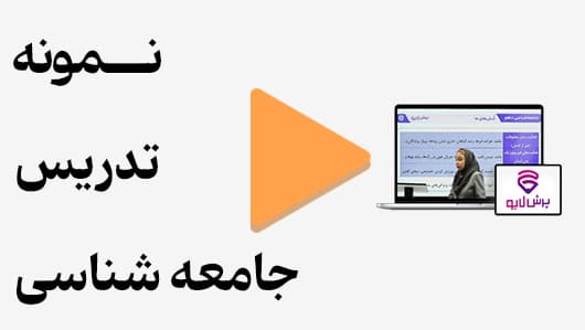 مشاهده نمونه تدریس