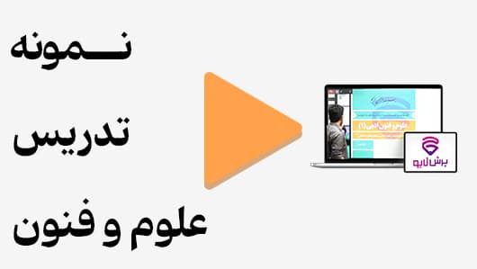 مشاهده نمونه تدریس