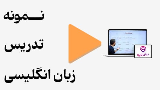 مشاهده نمونه تدریس
