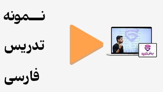 مشاهده نمونه تدریس