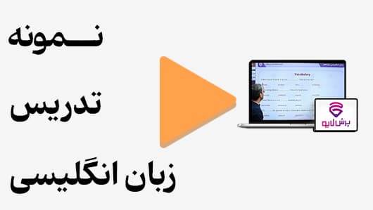 مشاهده نمونه تدریس