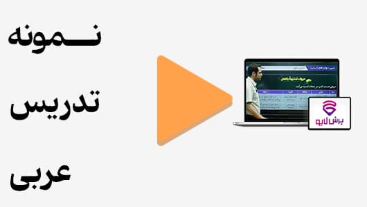مشاهده نمونه تدریس