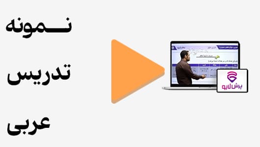 مشاهده نمونه تدریس