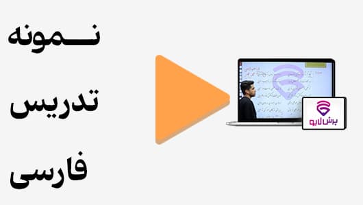 مشاهده نمونه تدریس