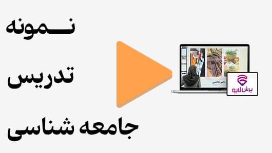 مشاهده نمونه تدریس