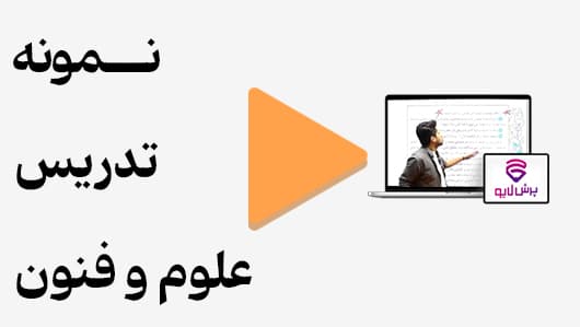 مشاهده نمونه تدریس