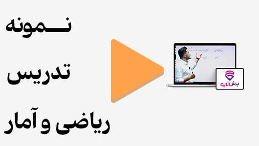 مشاهده نمونه تدریس